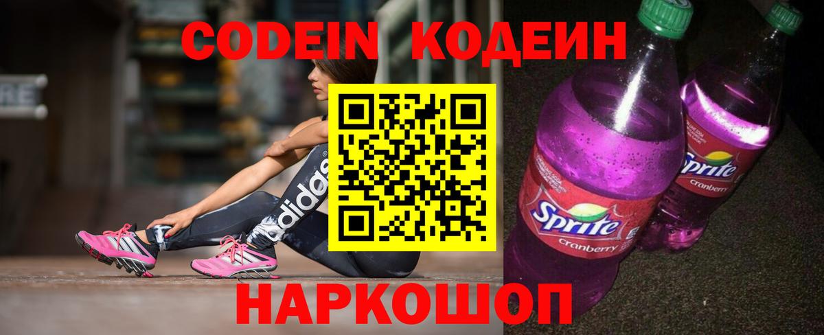 Красноармейск  Codein Purple Drank  Кодеиновый сироп Lean напиток Lean (лин)  Вход с VPN 